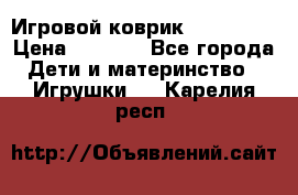 Игровой коврик Tiny Love › Цена ­ 2 800 - Все города Дети и материнство » Игрушки   . Карелия респ.